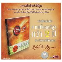 หนังสือ The Secret (ปกอ่อน) / เดอะเมจิก The Magic (พิมพ์ใหม่) / THE GREATEST SECRET เดอะเกรเทสต์ซีเคร็ต ผู้เขียน: รอนดา เบิร์น (Rhonda Byrne) กฏแรงดึงดูด