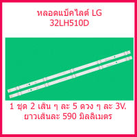 หลอดเแบ็คไลต์ LG  32LH510D / 32LH591D / 32LF510D / 32LH570D 1 ชุด 2 เส้น ๆ ละ 5 ดวง ๆละ 3V. ยาว 59 ซม. สินค้าในไทย ส่งไวจริง ๆ