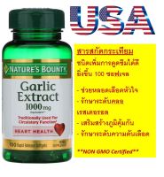 กระเทียมสกัด แบบเจลนิ่ม ไร้กลิ่น 1000มก ชนิดซอฟเจล ดูดซึมเร็ว 100 เม็ด, Garlic 1000mg 100 Rapid Release Softgels, Natures bounty