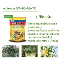 ปุ๋ยเกล็ด ชาลีเฟรท 30-10-10+TE 1 กิโลกรัม ปุ๋ยพ่นทางใบสูตรเร่งการเจริญเติบโตในระยะแรกของพืชทุกชนิด ลำต้นแข็งแรง ฉีดพ่นในผักช่วยให้ใบเขียว