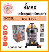 IMAX เครื่องดูดฝุ่น เปียก/แห้ง 1600W 30L รุ่น IVC-1600