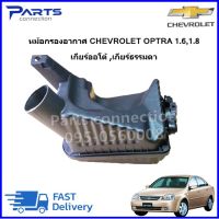 หม้อกรองอากาศ CHEVROLET OPTRA 1.6,1.8 เกียร์ออโต้,เกียร์ธรรมดา ราคา/ลูก