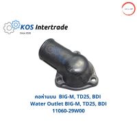 คอห่านบน BIG-M, TD25, BDI  Housing Water Outlet BIG-M, TD25, BDI (11060-29W00) วรจักรออโต้ 888