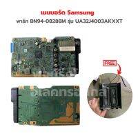 เมนบอร์ด Samsung [พาร์ท BN94-08288M] รุ่น UA32J4003AKXXT‼️อะไหล่แท้ของถอด/มือสอง‼️