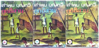 ลูกอีสาน (พิมพ์ครั้งแรก) หายาก คำพูน บุญทวี เป็นหนังสือดี ๑๐๐ เล่มที่คนไทยควรอ่าน รางวัลซีไรต์