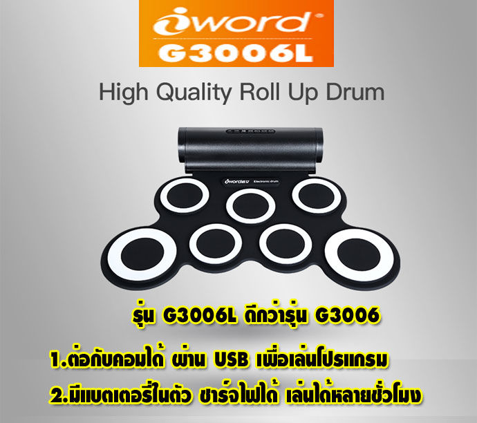 iword-กลองไฟฟ้า-electric-drum-pad-มีลำโพงในตัว-รุ่นg3006l-กลอง7pads-พร้อม-batteryในตัว