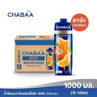 [ส่งฟรี] CHABAA ชบา น้ำส้มแมนดารินผสมเนื้อส้ม 100% 1000 มล. ยกลัง( 12 กล่อง )