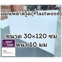 สินค้าขายดี!!!! แผ่นพลาสวู้ด Plastwood วัสดุทดแทนไม้ แผ่นพีวีซีโฟม ความหนา 10มม ขนาด 30×120ซม ของใช้ในบ้าน เครื่องใช้ในบ้าน เครื่องใช้ไฟฟ้า ตกแต่งบ้าน . บ้าน ห้อง ห้องครัว ห้องน้ำ ห้องรับแขก