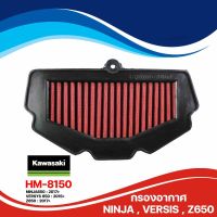 กรองอากาศผ้าใยสังเคราะห์ Z650 , NINJA650 , VERSYS650 (HM-8150) ยี่ห้อ Hurricane