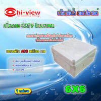 Hi-view กล่องเก็บสายกันน้ำ เอนกประสงค์ 6X6 Water Proof