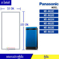 PANASONIC-ขอบยางประตูตู้เย็น Panasonic-(พานาโซนิค)สำหรับรุ่น_NR-AH182/NR-AH183/NR-AH184/NR-AH185/NR-AH186/NR-AH188_อะไหล่แท้ ใส่ง่าย ขนาด 53*103 เซนติเมตร