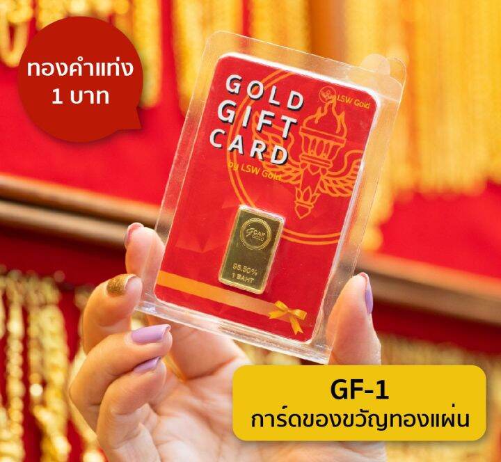 lsw-การ์ดของขวัญ-ทองแผ่น-น้ำหนัก-1-บาท-15-16-กรัม-gf-1