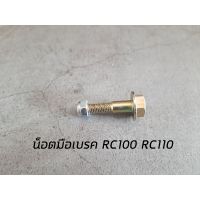 [สินค้าแนะนำ] น็อตมือเบรค RC100 RC110 วีว่า FD110 SUZUKI WPD6.2139⚡มีจำนวนจำกัด⚡