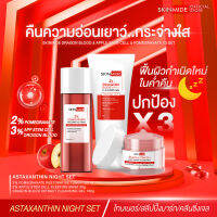 ?ส่งฟรี? SKINMIDE ASTAXANTHIN NIGHT SET เซ็ตคืนความอ่อนเยาว์ ชะลอเวลาอายุของผิว เติมอาหารผิวใน 3 ขั้นตอน เจลล้างหน้า+โทนเนอร์+สลีปปิ้งมาส์ก