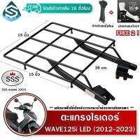 ตะแกรงท้ายเวฟ125i 2012-2023 LED ปลาวาฬ WAVE 125i ตะแกรงไรเดอร์ 38x38 เซ็น วางกระเป๋าอาหารสี่เหลี่ยม SSS (อย่างหนา)มีเก็บปลายทาง ฟรีเคเบิ้ลไทร์+ปลอกแขน