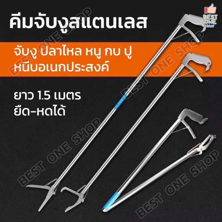 สินค้าใหม่-a78-พร้อมส่ง-อุปกรณ์จับงู-คีมจับงู-คีมจับงูสแตนเลส-ที่จับงู-ไม้จับงู-หนู-ตุ๊กแก-ยาว-1-5-เมตร-ยืดหดได้-หนีบแน่น-ลด-50