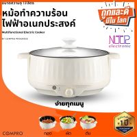 COMPRO รุ่น CP-B13 หม้อทำความร้อนไฟฟ้าอเนกประสงค์ ความจุ 1.8 ลิตร 600W Multifunction Cooking Pot รับประกัน 1 ปี