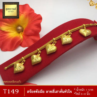 สร้อยข้อมือ ลายสี่เสาคั่นหัวใจ หนัก 1 บาท ไซส์ 6-8 นิ้ว (1 เส้น)