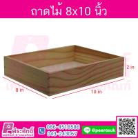 ถาดไม้ 8x10 นิ้ว