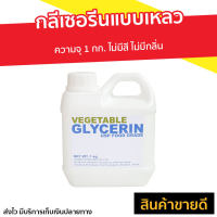 ?ขายดี? กลีเซอรีนแบบเหลว Vegetable Glycerin ความจุ 1 กก. ไม่มีสี ไม่มีกลิ่น Food Grade - กลีเซอรีนเหลว กลีเซอรีนน้ำ กลีเซอรีนแบบน้ำ กลีเซอรีนแบบใส กลีเซอรีน กรีเซอรีนสบู่ กลีเซอรีนสบู่ propylene glycol
