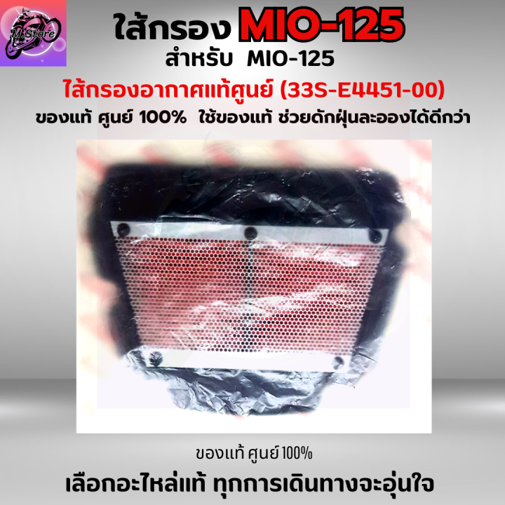 ใส้กรองอากาศ-mio-125-ใส้กรอง-mio-125-ใส้กรอง-mio-125-เก่า-ใส้กรองอากาศแท้-รหัส-33s-e4451-00-อะไหล่แท้ศูนย์100-ใช้ของแท้ช่วยดักฝุ่นละอองได้ดีกว่า