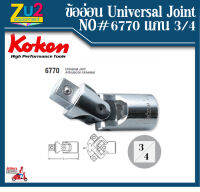 Koken ข้ออ่อน Universal Joint # 6770 ขนาด 3/4 Koken ของแท้ ข้ออ่อน แกน 3/4 Hand Socket