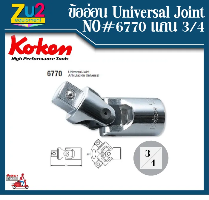 Koken ข้ออ่อน Universal Joint 6770 ขนาด 3/4 Koken ของแท้ ข้ออ่อน แกน