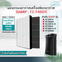 ?Pro ดี! พร้อมส่ง แผ่นกรองเครื่องฟอกอากาศ  HEPA + Carbon FZ-Y30SFTA, FZ-F40SFE รุ่น FP-FM40 FM40B FU-Z35TA FP-F40TA FP-G50TA Very Hot เครื่องฟอกอากาศ pm2.5