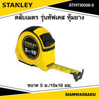 Sranley ตลับเมตร รุ่นทัฟเคส ชนิดไบแม็ท 5m./10x16mm. รุ่น 30-508-8