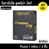 Okamoto Suprema Lite ขนาด 49 มม. 1กล่อง (2ชิ้น) ถุงยางอนามัย ผิวเรียบ บางพิเศษ ถุงยาง โอกาโมโต ซูพรีม่า ไลท์