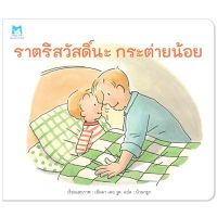 ?ลดพิเศษ? หนังสือนิทาน เรื่อง ราตรีสวัสดิ์นะ กระต่ายน้อย (ปกอ่อน)