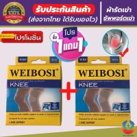 (1 แถมฟรี 1)*ถูกกว่าซื้อแยกชิ้น** ที่รัดเข่า ผ้ารัดหัวเข่า สายรัดพยุงเข่า ช่วยป้องกันและซัพพอร์ตหัวเข่าจากการบาดเจ็บและปวดเข่า เนื้อผ้าใส่สบายระบายอากาศใด้ดี  สีเนื้อ (สินค้าพร้อมส่ง)