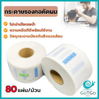 GotGo กระดาษรองคอตัดผม มีกาวในตัว ม้วนใหญ่ 80แผ่น/ม้วน. กระดาษพันคอก่อนตัดผม Neck paper