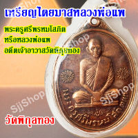 ((1))เหรียญไตรมาส เหรียญพระครูศรีพรหมโสภิต(แพ) หลวงพ่อแพ เขมังกโร  วัดพิกุลทอง จ.สิงห์บุรี