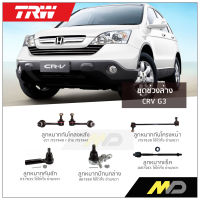 TRW ช่วงล่าง CRV G3 ปี 2007 ลูกหมากกันโคลงหน้า-หลัง,ลูกหมากคันชัก,ลูกหมากแร็ค,ลูกหมากปีกนกล่าง