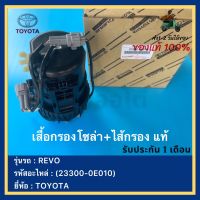 เสื้อกรองโซล่า+ไส้กรอง แท้(23300-0E010)ยี่ห้อ  TOYOTA รุ่นรถ REVO