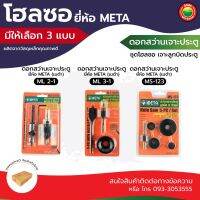 โฮลซอ โฮซอ META เมต้า เจาะ ลูก บิด ประตู ฟัน เลื่อย ML 2-1, ML 3-1, MS-123 HOLE SAW โฮลซอว์ โฮซอว์ ดอก สว่าน กลม ไม้ ฝ้า  ประแจ หัวจับ ดอกสว่าน มิตสห Mitsaha