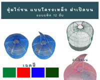 สุ่มไก่ชน แบบโครงเหล็ก ฝาเปิดด้านบน คละสี แพ็ค 12 ชิ้น 3 ขนาด เล็ก,กลาง,ใหญ่