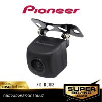 HOTอันดับ1 PIONEER ND-BC02 เครื่องเสียงรถยนต์ กล้องมองหลัง เครื่องเสียงรถ PARKING REAR CAMERA HD กล้องหลัง กล้องติดรถยนต์ ส่งทั่วไทย กล้อง ติด รถยนต์ กล้อง หน้า รถ กล้อง ติด รถยนต์ หน้า หลัง กล้อง รถยนต์