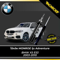 ? MONROE โช้คอัพ BMW X5 อี53 (E53) 2003-2010 รุ่น Adventure คู่หน้า-คู่หลัง