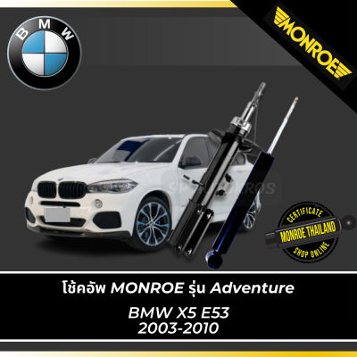 MONROE โช้คอัพ BMW X5 อี53 (E53) 2003-2010 รุ่น Adventure คู่หน้า-คู่หลัง df