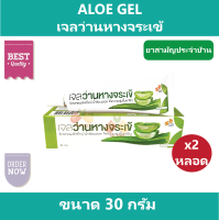 (2 หลอด) ALOEGEL เจลว่านหางจระเข้ Aloe vera gel แผลไฟไหม้ น้ำร้อนลวก ทาให้ความชุ่มชื้นแก่ผิวหนัง ขนาด 30 กรัม/หลอด