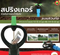 สปริงเกอร์ ใบสแตนเลส เกลียวใน 1/2นิ้ว(4หุน) 3/4นิ้ว(6หุน) INTERNAL THREAD SPRINKLER รดน้ำ โครงไม่หมุน โค้ง บูทลูกปืนเหล็ก หัวเหวี่ยง ระบบน้ำ มิตสห Mitsaha