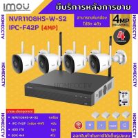 IMOU ชุดกล้องไร้สาย4ตัวกั้นน้ำ 4ล้านพิกเซลWiFi เครื่องบันทึก8ช่องกล้อง4ตัวNVR1108HS=1+ IPC-F42P=4+HDD1TBพร้อมอุปกร