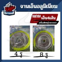 จานเอ็น จานเอ็นตัดหญ้า รุ่น 4 รู / 8 รู จานอลูมิเนียม อย่างดี แถม เอ็นตัดหญ้า 2.5mm 4 เส้น