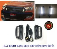 DAY LIGHT FORD RANGER 2015 ติดตรงกระจังหน้า  DRL RANGER 2015 DAYTIME