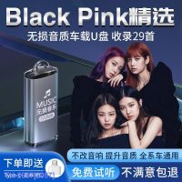 (READY STOCK)✲▽♙ blackpink car U disk song car genuine lossless high-quality Korean pop music u USB high-quality YY