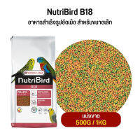 NutriBird B18 อาหารสำเร็จรูปอัดเม็ด สำหรับขนาดเล็ก (แบ่งขาย 500G / 1KG)