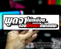 สติกเกอร์ พูดจาไม่เหมือน ที่เคยพึ่งพากันเลย ติดรถมอเตอร์ไซค์ สายซิ่ง 3M คำโดนๆ กวนๆ สติกเกอร์ซิ่ง