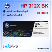 HP 312X BK ตลับหมึกโทนเนอร์ สีดำ ของแท้ (4400 page) (CF380X)